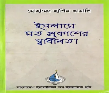 Islame Mot Prokasher Shadhinota by Muhammad Hashim Kamali লেখক Muhammad Hashim Kamali, বইয়ের প্রচ্ছদ