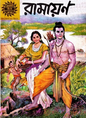 Amar Chitra Katha Special 004- Ramayan লেখক Indrajal Comics, বইয়ের প্রচ্ছদ