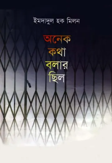 অনেক কথা বলার ছিল লেখক ইমদাদুল হক মিলন, বইয়ের প্রচ্ছদ