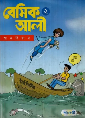 Basic Ali 2 - Bangla Comic লেখক Shahriar, বইয়ের প্রচ্ছদ