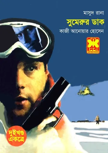 Shumerur Daak (Masud Rana-345,346) লেখক Qazi Anwar Hussain, বইয়ের প্রচ্ছদ