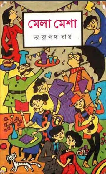 মেলা মেশা লেখক তারাপদ রায়, বইয়ের প্রচ্ছদ