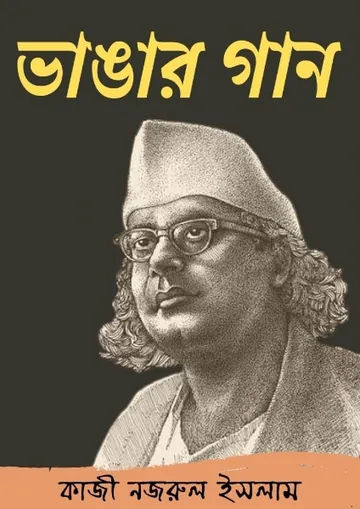 Bhangar Gaan লেখক কাজী নজরুল ইসলাম, বইয়ের প্রচ্ছদ