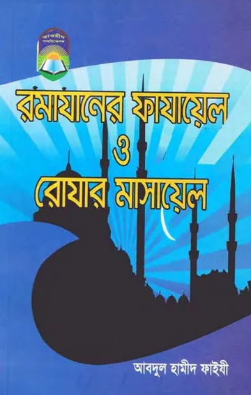 Romjaner Fazayel O Rojar Masayel লেখক Abdul Hamid Madani, বইয়ের প্রচ্ছদ