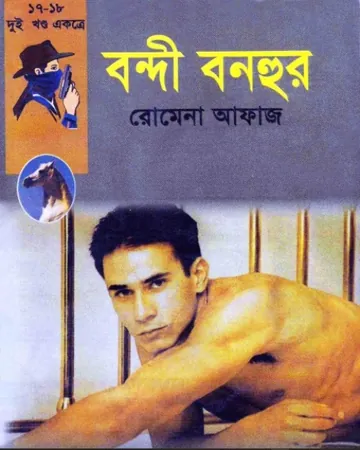 Bondi Bonhur- Dosshu Bonhur Er Mrityu Danda (17-18) লেখক Romena Afaz, বইয়ের প্রচ্ছদ