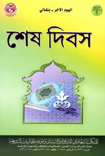 Shes Dibosh by Islamic Propagation Bureau Rabwa Riyadh লেখক Islamic Propagation Bureau Rabwa Riyadh, বইয়ের প্রচ্ছদ