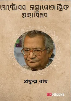 অক্টোবর সমাজতান্ত্রিক মহাবিপ্লব লেখক প্রফুল্ল রায়, বইয়ের প্রচ্ছদ