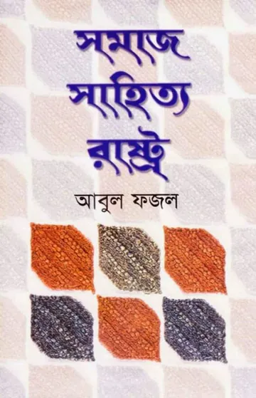 Samaj Sahitya Rashtro লেখক Abul Fazal, বইয়ের প্রচ্ছদ