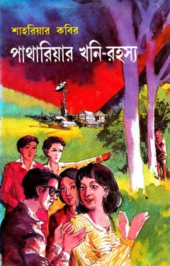 পাথারিয়ার খনি -রহস্য লেখক শাহরিয়ার কবির, বইয়ের প্রচ্ছদ
