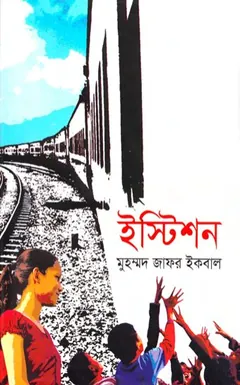 ইস্টিশন লেখক মুহম্মদ জাফর ইকবাল, বইয়ের প্রচ্ছদ