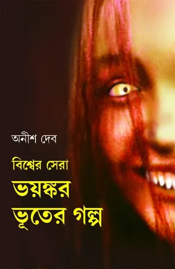 Bishwer Sera Bhayankar Bhuter Golpo লেখক অনীশ দেব, বইয়ের প্রচ্ছদ