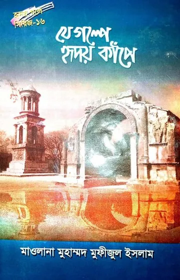Je Golpe Hridoy Kape Part 16 লেখক Muhammad Mofijul Islam, বইয়ের প্রচ্ছদ