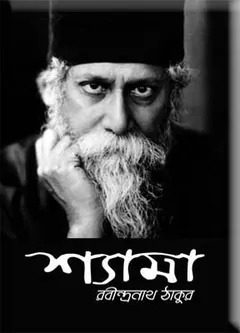 শ্যামা লেখক রবীন্দ্রনাথ ঠাকুর, বইয়ের প্রচ্ছদ