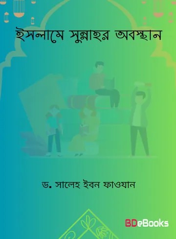 Islame Sunnahr Obosthan by Dr. Saleh Ibn Fawzan লেখক Dr. Saleh Ibn Fawzan, বইয়ের প্রচ্ছদ