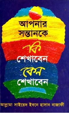 Apnar sontan ke Ki shikaben keno shikaben by Sayed Bin Hasan Najafi লেখক Sayed Bin Hasan Najafi, বইয়ের প্রচ্ছদ