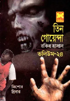 Operation Cox Bazar, Maya Nekre, Pretattar Protishodh- Vol-24 লেখক Rokib Hasan, বইয়ের প্রচ্ছদ