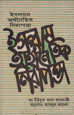 Islame Orthonoitik Nirapotta By Allama Yousuf Al Karjavi লেখক Allama Yousuf Al Karjavi, বইয়ের প্রচ্ছদ