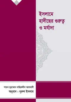 Ilme Hadis Er Gurutto O Morjada by Shaykh Naseruddin Al Albani - Shaykh Naseruddin Al Albani