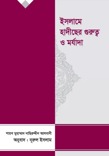 Ilme Hadis Er Gurutto O Morjada by Shaykh Naseruddin Al Albani লেখক Shaykh Naseruddin Al Albani, বইয়ের প্রচ্ছদ