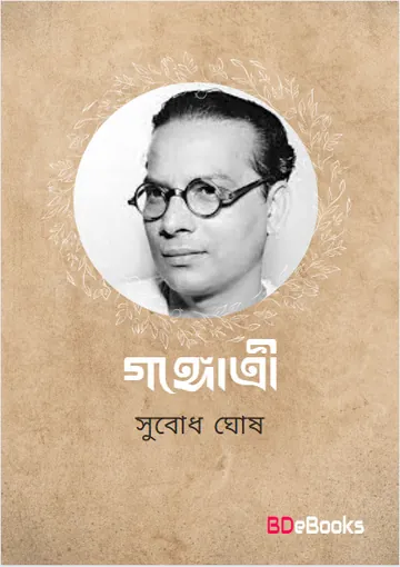Gangotri লেখক Subodh Ghosh, বইয়ের প্রচ্ছদ
