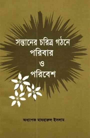 Sontaner Choritro Gothone Poribar O Poribesh by Professor Mazharul Islam লেখক Professor Mazharul Islam, বইয়ের প্রচ্ছদ