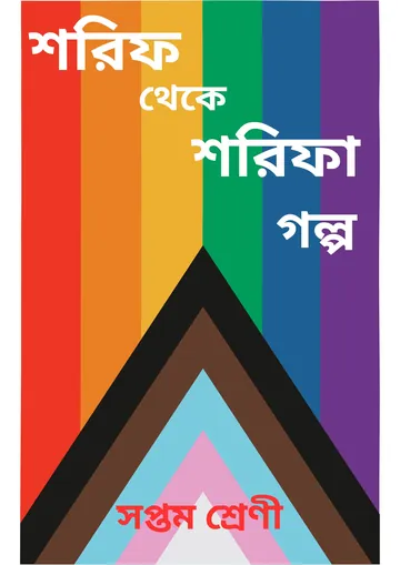 Shorif Theke Sharifa Golpo PDF লেখক NCTB Books, বইয়ের প্রচ্ছদ
