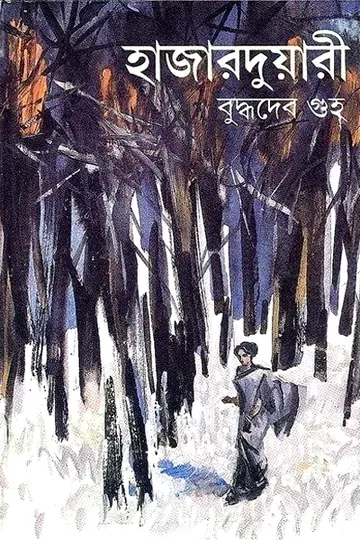 হাজারদুয়ারি লেখক বুদ্ধদেব গুহ, বইয়ের প্রচ্ছদ