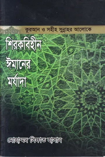 Shirok Bihin Imaner Morjada by Mohammad Sifat Hasan লেখক Mohammad Sifat Hasan, বইয়ের প্রচ্ছদ