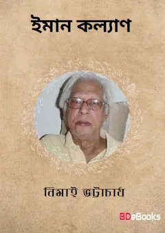 ইমন কল্যাণ লেখক নিমাই ভট্টাচার্য, বইয়ের প্রচ্ছদ