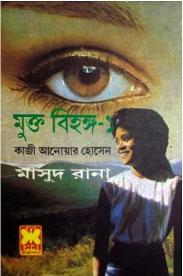 Mukto Bihongo (Masud Rana-163,164) লেখক Qazi Anwar Hussain, বইয়ের প্রচ্ছদ