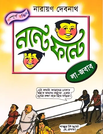 Nonte Fonte Laa Jobab লেখক Narayan Debnath, বইয়ের প্রচ্ছদ