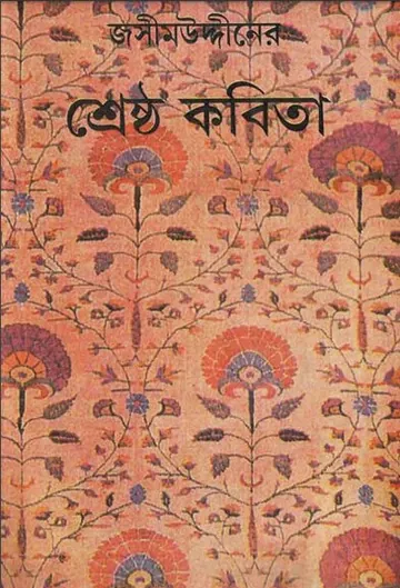 শ্রেষ্ঠ কবিতা লেখক জসীম উদ্দীন, বইয়ের প্রচ্ছদ