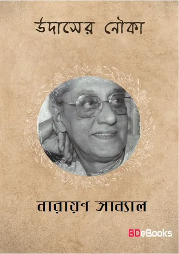 Udaser Nouka লেখক নারায়ণ সান্যাল, বইয়ের প্রচ্ছদ