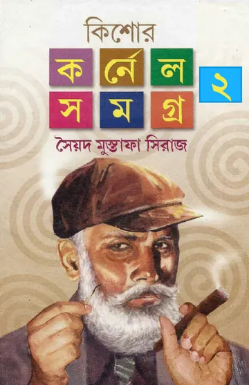 Kishore Cornel Samagra 2 লেখক সৈয়দ মুস্তাফা সিরাজ, বইয়ের প্রচ্ছদ