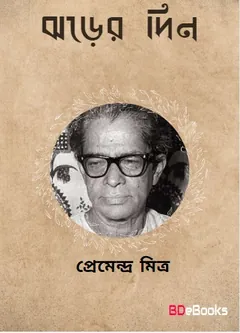 Jhorer Din লেখক প্রেমেন্দ্র মিত্র, বইয়ের প্রচ্ছদ