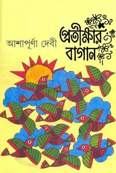 প্রতীক্ষার বাগান লেখক আশাপূর্ণা দেবী, বইয়ের প্রচ্ছদ