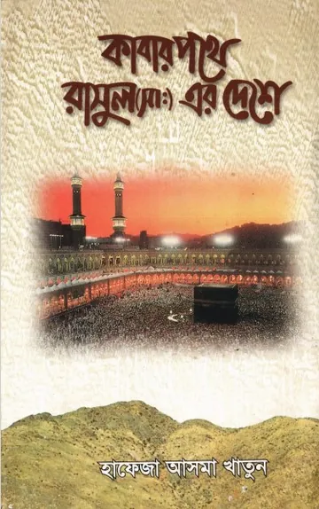 Kabar Pothe Rasul (saw) Er Deshe by Hafeza Asma Khatun লেখক Hafeza Asma Khatun, বইয়ের প্রচ্ছদ