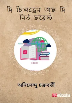 দি চিলড্রেন অফ দি নিউ ফরেস্ট লেখক অনিলেন্দু চক্রবর্তী, বইয়ের প্রচ্ছদ