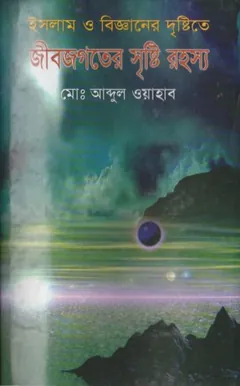 Islam O Bigganer Dristite Jibjogot Sristir Rahasya by Md. Abdul Wahab লেখক Md. Abdul Wahab, বইয়ের প্রচ্ছদ