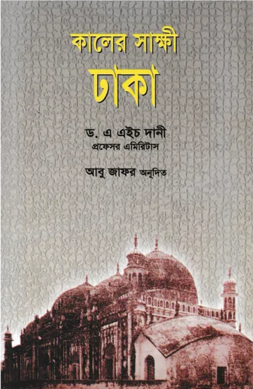 Kaler Sakkhi Dhaka by Dr. AH Dani লেখক Dr. AH Dani, বইয়ের প্রচ্ছদ