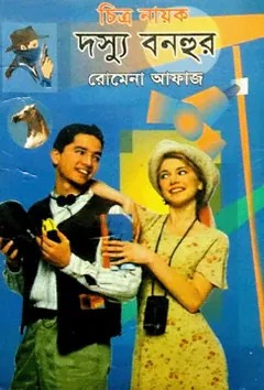 Nathuram Er Kobole Monira (04) লেখক Romena Afaz, বইয়ের প্রচ্ছদ