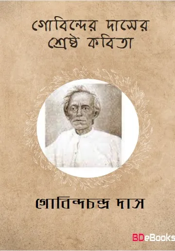 Gobindachandra Daser Shreshtha Kabita লেখক Gobindachandra Das, বইয়ের প্রচ্ছদ