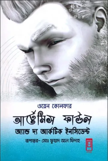 Artemis Fowl And The Arctic Incident Bangla Onubad Book by Eoin Colfer লেখক Eoin Colfer, বইয়ের প্রচ্ছদ