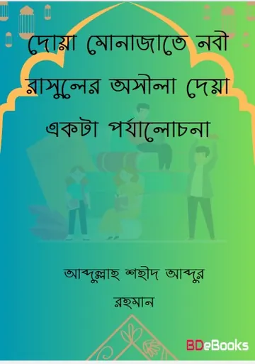 Doa Munajate Nabi Rasuler Osila Deya Ekta Porjalochona by Abdullah Sohid Abdur Rahman লেখক Abdullah Sohid Abdur Rahman, বইয়ের প্রচ্ছদ