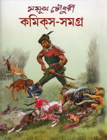Mayukh Chowdhury Comics Samagra 1 লেখক Mayukh Chowdhury, বইয়ের প্রচ্ছদ