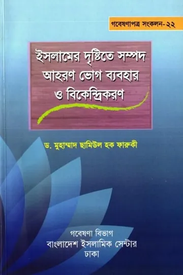 Islamer Drishtite Sompod Ahoron Voge Babohar O Bikendrikoron by Dr. Muhammad Shamiul Haque Farooqui লেখক Dr. Muhammad Shamiul Haque Farooqui, বইয়ের প্রচ্ছদ