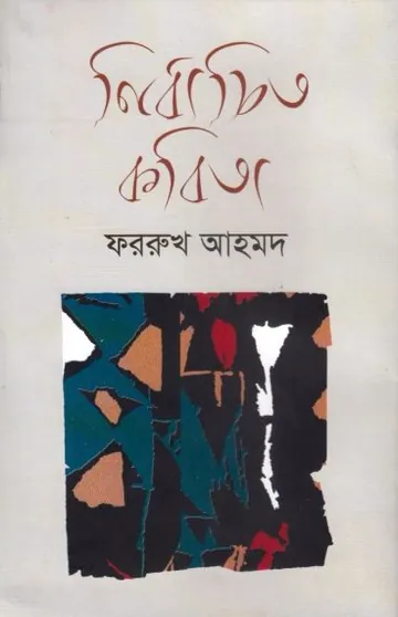Nirbacito Kobita লেখক Farrukh Ahmed, বইয়ের প্রচ্ছদ