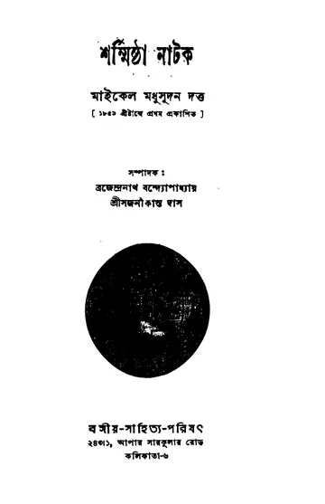 শর্ম্মিষ্ঠা নাটক (১৯৫৭) লেখক মাইকেল মধুসূদন দত্ত, বইয়ের প্রচ্ছদ