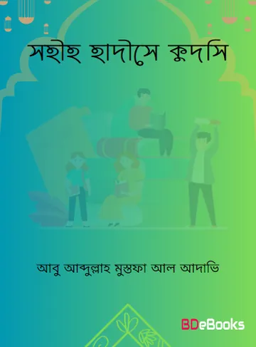 Sahih Hadise Kudshi by Abu Abdullah Mustafa Al Adavi লেখক Abu Abdullah Mustafa Al Adavi, বইয়ের প্রচ্ছদ