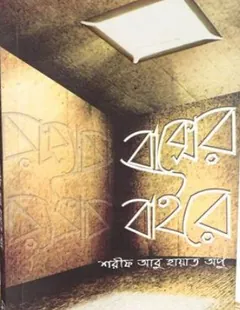 Boxer Baire by Sharif Abu Hayat Apu লেখক Sharif Abu Hayat Apu, বইয়ের প্রচ্ছদ